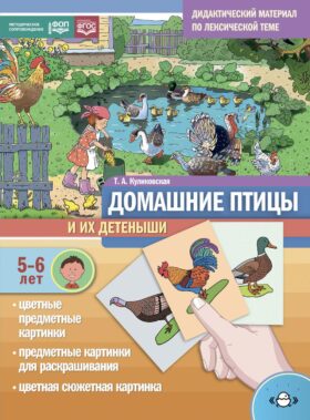 Домашние птицы и их детеныши. Дидактический материал по лексической теме. С 5 до 6 лет