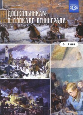 Дошкольникам о блокаде Ленинграда (6-7 лет): Учебно-наглядное пособие