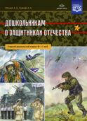 Дошкольникам о защитниках Отечества. Старший дошкольный возраст (5-7 лет)