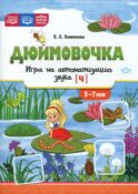 Дюймовочка