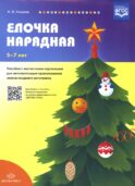 Елочка нарядная. Пособие с магнитными картинками для автоматизации произношения звуков позднего онтогенеза. 5-7 лет