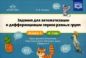 Задания для автоматизации и дифференциации звуков разных групп. Вып. 1. Звуки раннего онтогенеза, свистящие звуки, шипящие звуки, аффрикаты. 4-7 лет