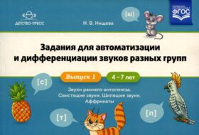 Задания для автоматизации и дифференциации звуков разных групп. Вып. 1. Звуки раннего онтогенеза, свистящие звуки, шипящие звуки, аффрикаты. 4-7 лет