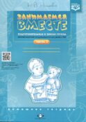 Занимаемся вместе. Подготовительная к школе группа компенсирующей направленности для детей с ТНР. Домашняя тетрадь. Ч. 2