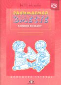 Занимаемся вместе. Ранний возраст. Домашняя тетрадь