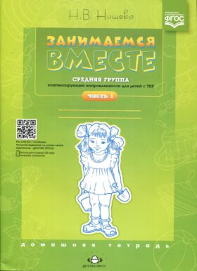 Занимаемся вместе. Средняя группа компенсирующей направленности для детей с ТНР. Домашняя тетрадь. Ч. 1
