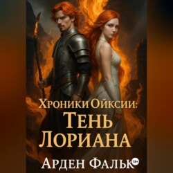 Хроники Ойксии: Тень Лориана