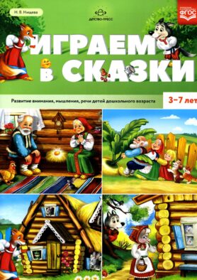 Играем в сказки. Развитие внимания, мышления, речи детей дошкольного возраста. 3-7 лет