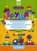 Игрушки. Дидактический материал для формирования обобщающей функции речи и развития психических процессов у младших дошкольников. 3-5 лет