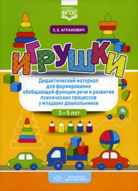 Игрушки. Дидактический материал для формирования обобщающей функции речи и развития психических процессов у младших дошкольников. 3-5 лет