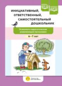 Инициативный, ответственный, самостоятельный дошкольник. Психолого-педагогическая развивающая программа. 6-7 лет