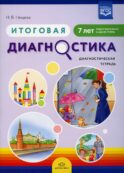 Итоговая диагностика. Диагностическая тетрадь. Подготовительная к школе группа (7 лет)