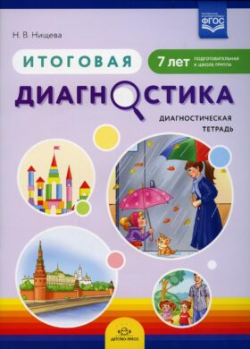Итоговая диагностика. Диагностическая тетрадь. Подготовительная к школе группа (7 лет)