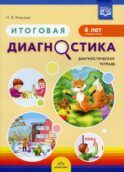 Итоговая диагностика. Диагностическая тетрадь. Старшая группа (6 лет)