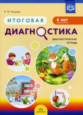 Итоговая диагностика. Диагностическая тетрадь. Старшая группа (6 лет)