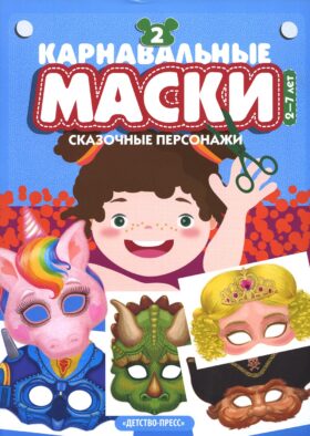 Карнавальные маски. Вып. 2. Сказочные персонажи: Альбом с готовыми масками для дошкольников и младших школьников