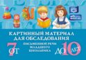 Картинный материал для обследования письменной речи младшего школьника (от 7 до 10 лет)