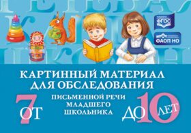 Картинный материал для обследования письменной речи младшего школьника (от 7 до 10 лет)