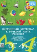 Картинный материал к речевой карте ребенка младшего дошкольного возраста от 3 до 4 лет: Наглядно-методическое пособие