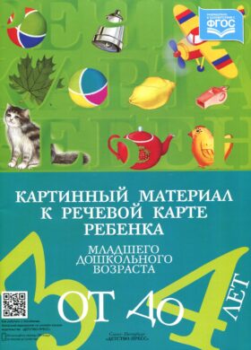 Картинный материал к речевой карте ребенка младшего дошкольного возраста от 3 до 4 лет: Наглядно-методическое пособие
