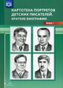 Картотека портретов детских писателей. Краткие биографии. Вып. 1