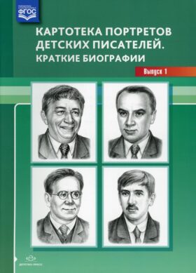 Картотека портретов детских писателей. Краткие биографии. Вып. 1