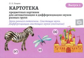 Картотека предметных и сюжетных картинок для автоматизации и дифференциации звуков разных групп. Вып. 2 (звуки раннего онтогенеза, свистящие звуки — о