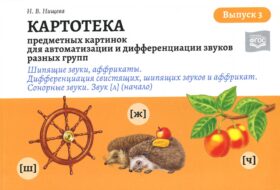 Картотека предметных и сюжетных картинок для автоматизации и дифференциации звуков разных групп. Вып. 3. Шипящие звуки, аффрикаты. Сонорные звуки. Зву