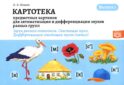 Картотека предметных картинок для автоматизации и дифференциации звуков разных групп. Выпуск 1. Звуки раннего онтогенеза. Свистящие звуки. Дифференциа