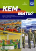 Кем быть? Серия демонстрационных картин с методическими рекомендациями для детей 5-7 лет. Вып. 1. Учебно-наглядное пособие