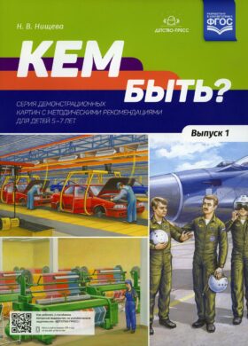 Кем быть? Серия демонстрационных картин с методическими рекомендациями для детей 5-7 лет. Вып. 1. Учебно-наглядное пособие