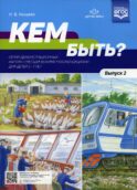 Кем быть? Серия демонстрационных картин с методическими рекомендациями для детей 5-7 лет. Вып. 2. Учебно - наглядное пособие