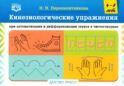 Кинезиологические упражнения при автоматизации и дифференциации звуков в чистоговорках. 4-7 лет