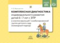 Комплексная диагностика индивидуального развития детей 6-7 лет с ЗПР в компенсирующей/комбинированной группе детского сада (командный подход)