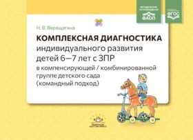 Комплексная диагностика индивидуального развития детей 6-7 лет с ЗПР в компенсирующей/комбинированной группе детского сада (командный подход)
