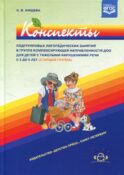 Конспекты подгрупповых логопедических занятий в группе компенсирующей направленности ДОО для детей с тяжелыми нарушениями речи с 5 до 6 лет (старш.гр.