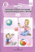 Коррекция речевых нарушений у дошкольников в играх с мячом: практическое пособие. 5-7лет. ФГОС