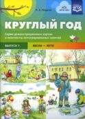 Круглый год. Серия демонстрационных картин и конспекты интегрированных занятий. Вып. 1 (Весна-Лето).: Учебно-наглядное пособие