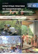 Культурные практики по ознакомлению дошкольников с живописью. Старший дошкольный возраст (5-7 лет): Учебно-наглядное пособие