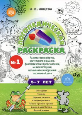 Логопедическая раскраска (с 5 до 7 лет). Вып. 1. (По сказкам) ФГОС