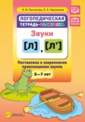 Логопедическая тетрадь-раскраска. Звуки [л], [л’]. Постановка и закрепление произношения звуков. 5-7 лет