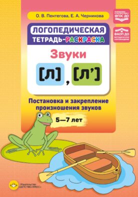 Логопедическая тетрадь-раскраска. Звуки [л], [л’]. Постановка и закрепление произношения звуков. 5-7 лет