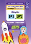 Логопедическая тетрадь-раскраска. Звуки [р], [р’]. Постановка и закрепление произношения звуков. 5-7 лет