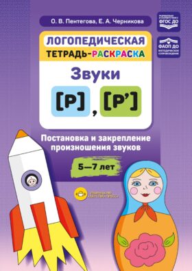 Логопедическая тетрадь-раскраска. Звуки [р], [р’]. Постановка и закрепление произношения звуков. 5-7 лет