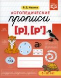 Логопедические прописи [р], [р']. (6-12 лет)