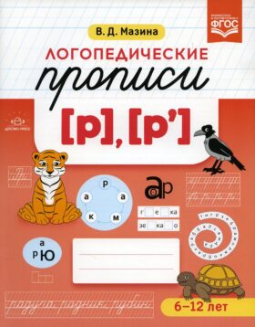 Логопедические прописи [р], [р']. (6-12 лет)