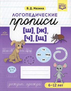 Логопедические прописи [ш], [ж], [ч], [щ]. (6-12 лет)