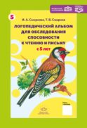 Логопедический альбом № 5 для обследования способности к чтению и письму: наглядно-методическое пособие