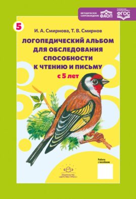 Логопедический альбом № 5 для обследования способности к чтению и письму: наглядно-методическое пособие