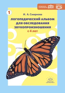 Логопедический альбом для обследования звукопроизношения: Наглядно-методическое пособие